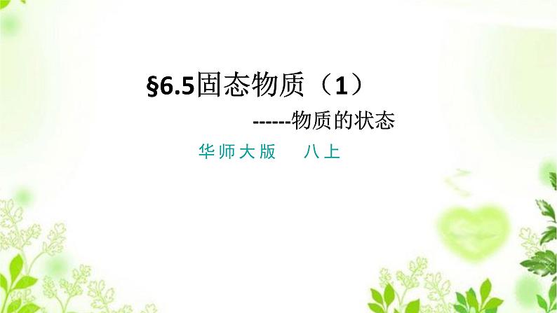 HS版八上6.5固态物质（1物质的状态）第1页