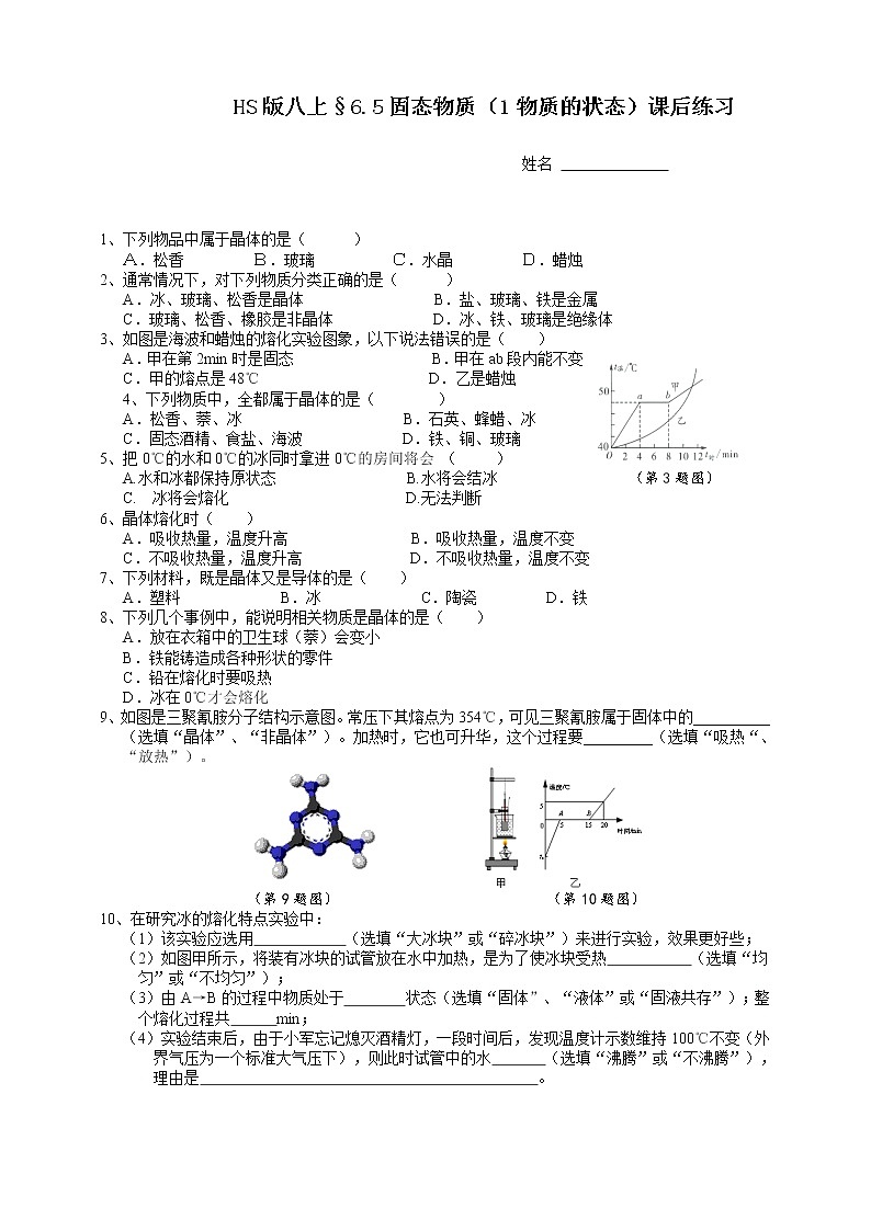 HS版八上6.5固态物质（1物质的状态）课后练习第1页