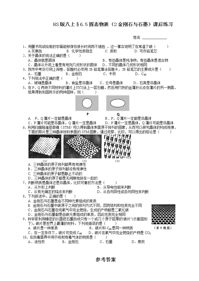 HS版八上6.5固态物质（2金刚石和石墨）课后练习第1页