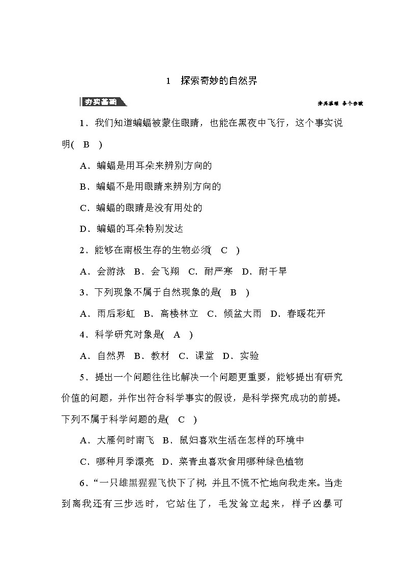 (华东师大版）2020年七年级上科学 走进科学 1探索奇妙的自然界（含答案） 试卷01