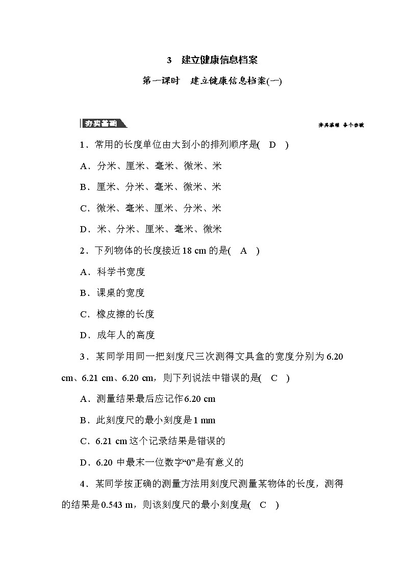 (华东师大版）2020年七年级上科学 走进科学 3 建立健康信息档案 第1课时（含答案）第1页