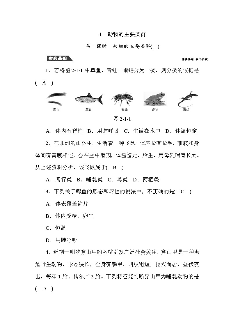(华东师大版）2020年七年级上科学 1 动物的主要类群 第1课时 （含答案） 试卷01