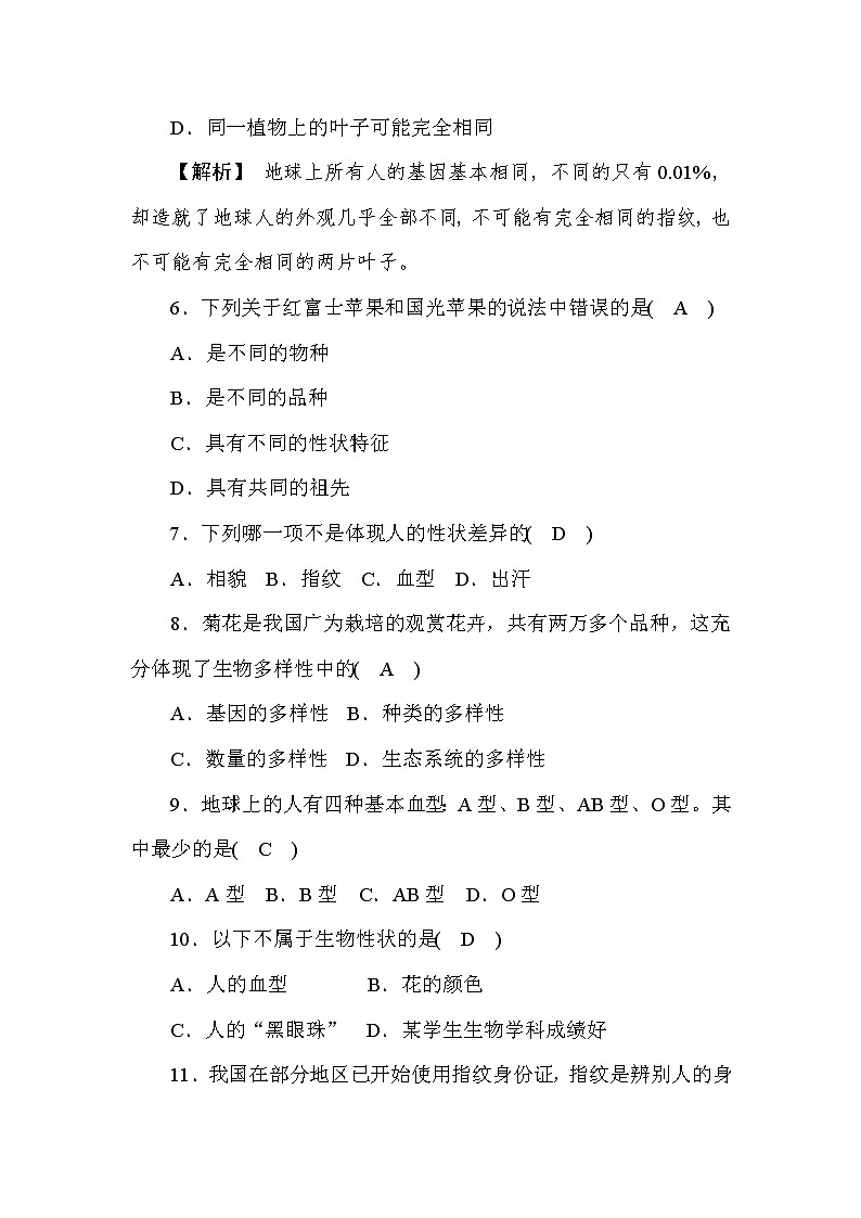 (华东师大版）2020年七年级上科学 2 同种生物的差异性（含答案） 试卷02