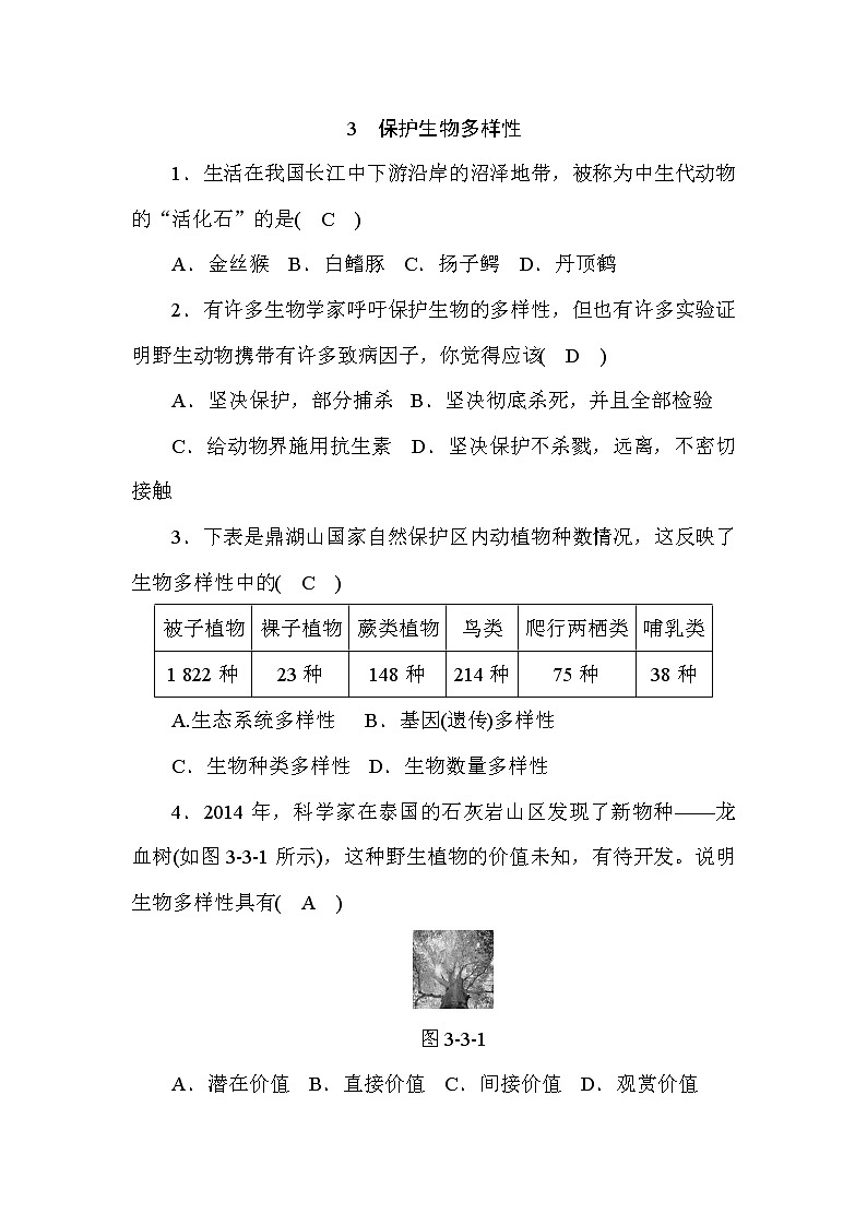 (华东师大版）2020年七年级上科学 3 保护生物多样性（含答案） 试卷01
