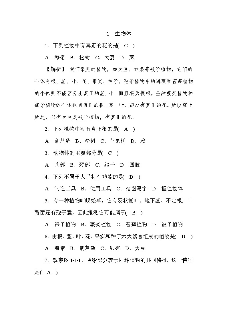 (华东师大版）2020年七年级上科学 1 生物体（含答案） 试卷01