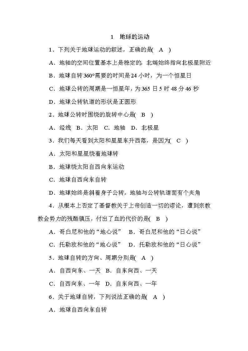 (华东师大版）2020年七年级上科学 1 地球的运动（含答案） 试卷01