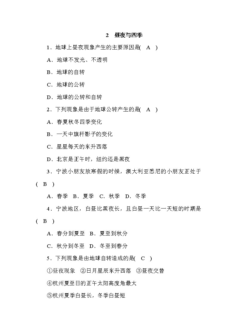 (华东师大版）2020年七年级上科学 2 昼夜与四季（含答案）第1页