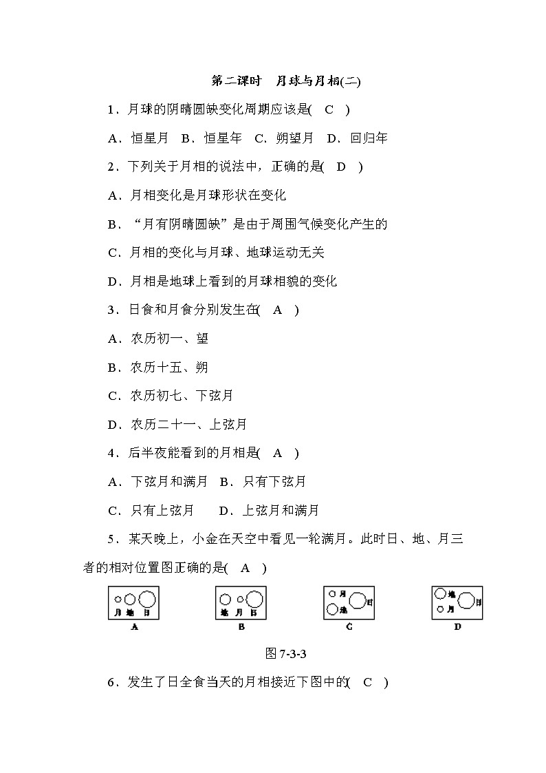 (华东师大版）2020年七年级上科学 3 月球与月相 第2课时（含答案） 试卷01