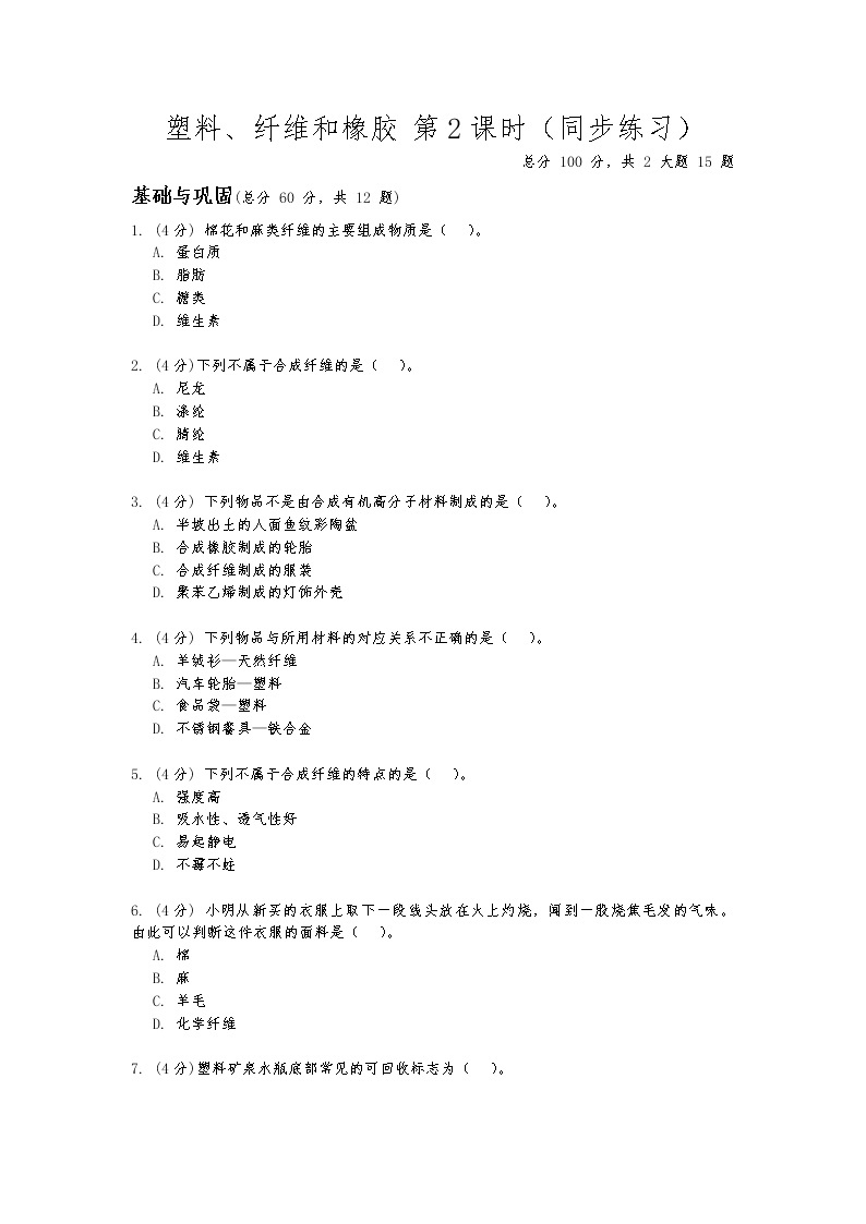 华东师大版九年级科学上册第四章第二节《塑料、纤维和橡胶》第二课时同步练习（含答案）01