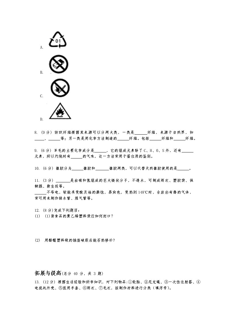 华东师大版九年级科学上册第四章第二节《塑料、纤维和橡胶》第二课时同步练习（含答案）02