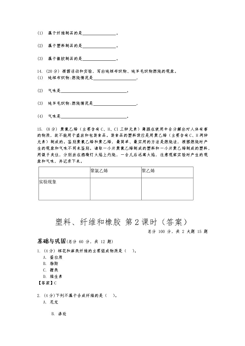 华东师大版九年级科学上册第四章第二节《塑料、纤维和橡胶》第二课时同步练习（含答案）03