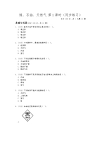 2020-2021学年3 煤、石油和天然气第一课时巩固练习