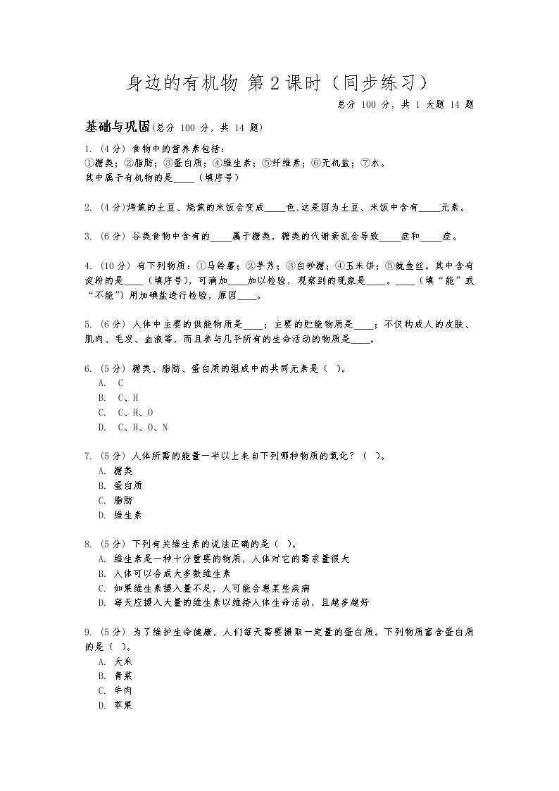 华东师大版九年级科学上册第四章第一节《身边的有机物》第二课时同步练习（含答案）01