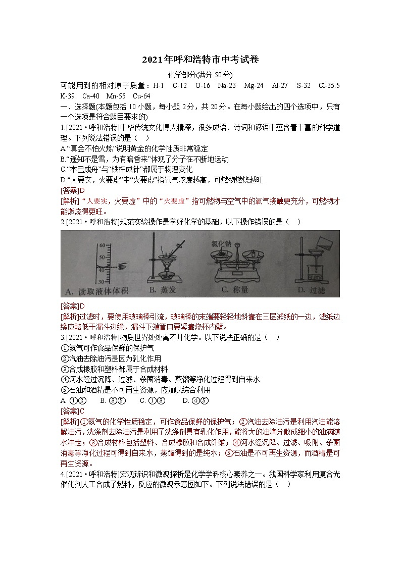 2021年内蒙古呼和浩特市中考试卷真题(word版,含答案与解析)01