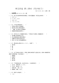 科学3 常见的盐第一课时巩固练习