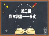 科学测量——长度课件PPT