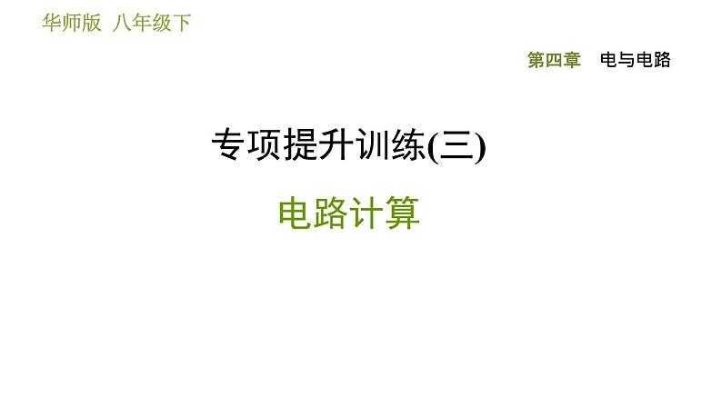 华师版八年级下册科学习题课件 第4章 专项提升训练(三)   电路计算0第1页