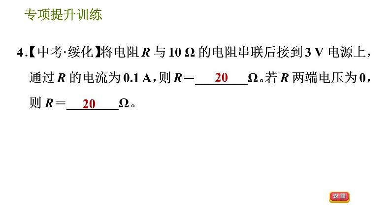 华师版八年级下册科学习题课件 第4章 专项提升训练(三)   电路计算0第8页