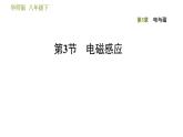 华师版八年级下册科学习题课件 第5章 5.3  电磁感应0