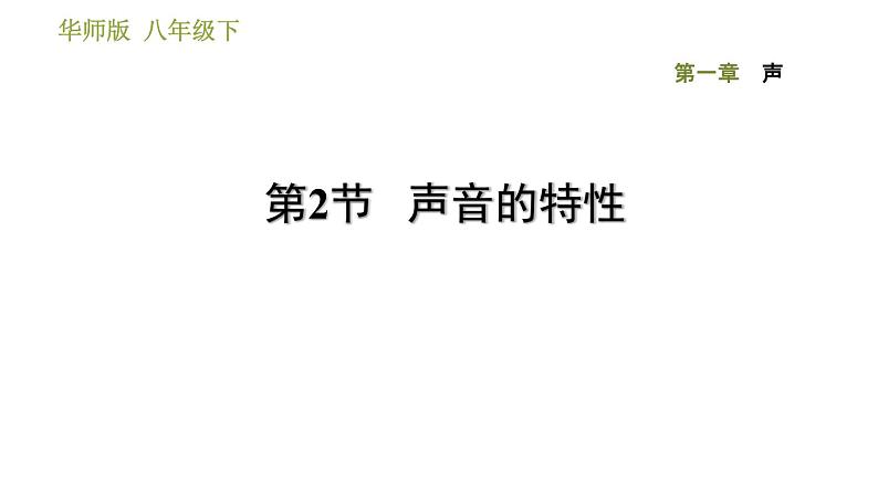 华师版八年级下册科学习题课件 第1章 1.2  声音的特性0第1页