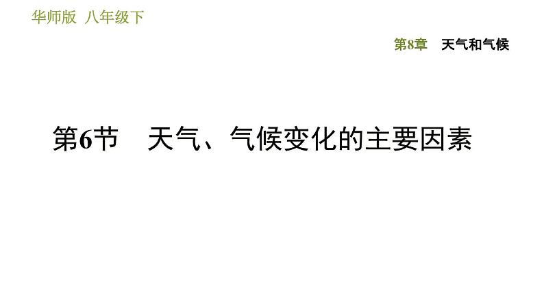 华师版八年级下册科学习题课件 第8章 8.6  天气、气候变化的主要因素001