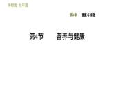 华师版九年级下册科学课件 第4章 4.4 营养与健康