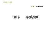 华师版九年级下册科学课件 第4章 4.2 运动与健康