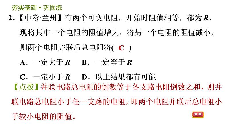 华师版八年级下册科学习题课件 第4章 4.5.3  并联电路的特点0第5页