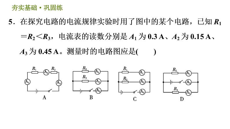 华师版八年级下册科学习题课件 第4章 4.5.3  并联电路的特点0第8页