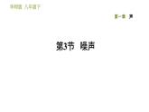 华师版八年级下册科学习题课件 第1章 1.3  噪声0