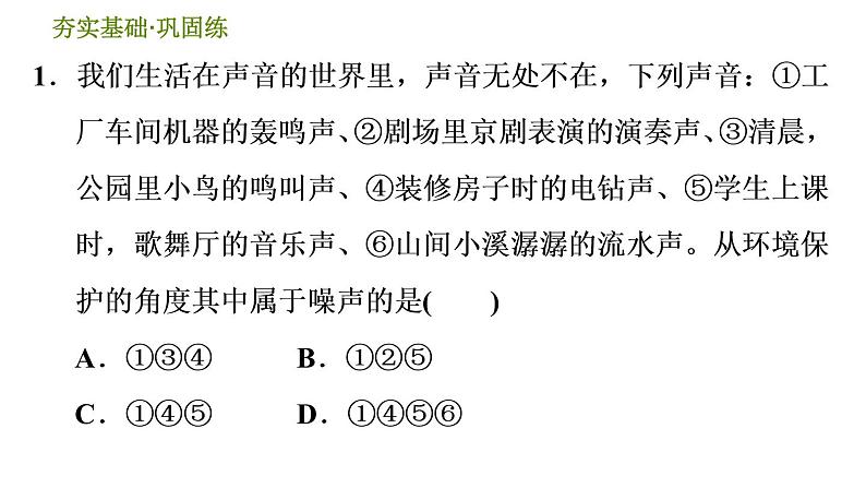 华师版八年级下册科学习题课件 第1章 1.3  噪声0第4页