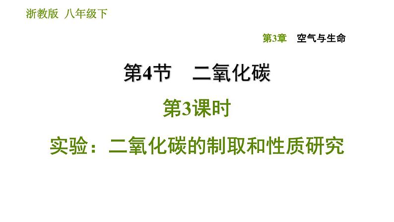 浙教版八年级下册科学习题课件 第3章 3.4.3 实验：二氧化碳的制取和性质研究第1页