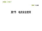 浙教版八年級(jí)下冊(cè)科學(xué)習(xí)題課件 第1章 1.7 電的安全使用