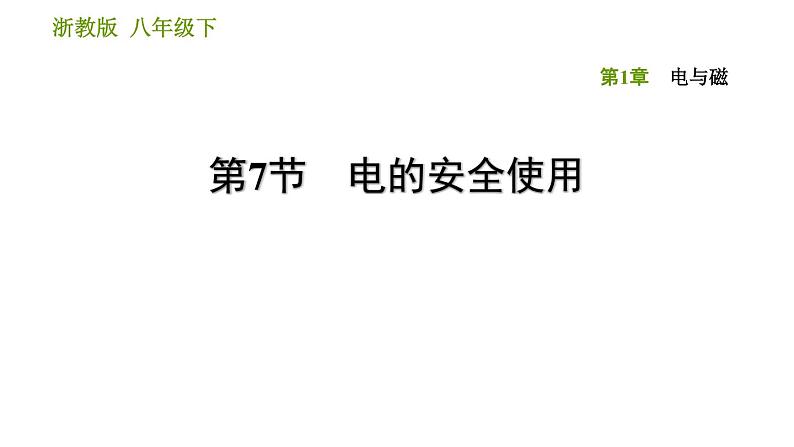 浙教版八年级下册科学习题课件 第1章 1.7 电的安全使用01