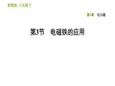 浙教版八年級(jí)下冊(cè)科學(xué)習(xí)題課件 第1章 1.3 電磁鐵的應(yīng)用