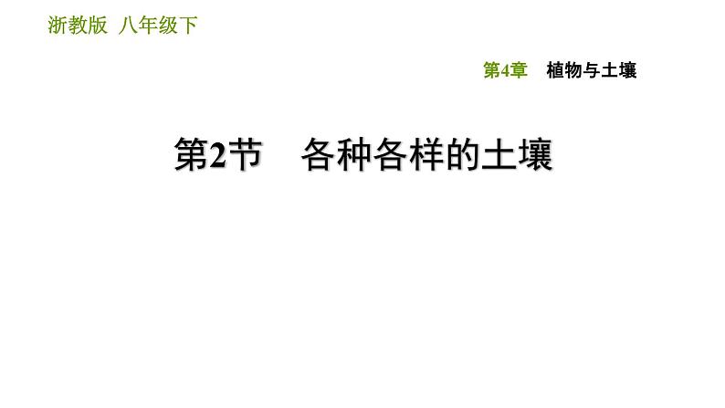 浙教版八年级下册科学习题课件 第4章 4.2 各种各样的土壤第1页