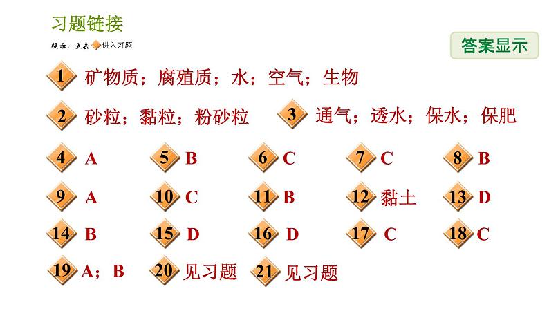 浙教版八年级下册科学习题课件 第4章 4.2 各种各样的土壤第2页