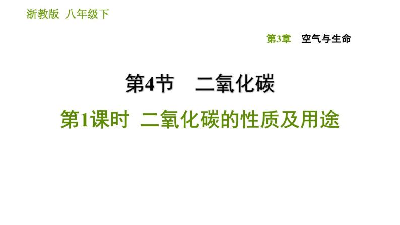 浙教版八年级下册科学习题课件 第3章 3.4.1 二氧化碳的性质及用途01