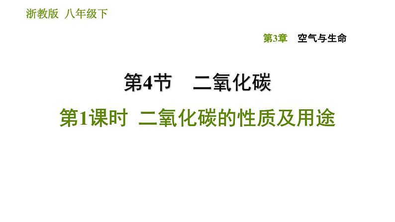 浙教版八年级下册科学习题课件 第3章 3.4.1 二氧化碳的性质及用途01