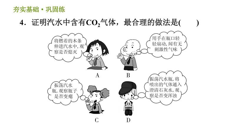 浙教版八年级下册科学习题课件 第3章 3.4.1 二氧化碳的性质及用途07