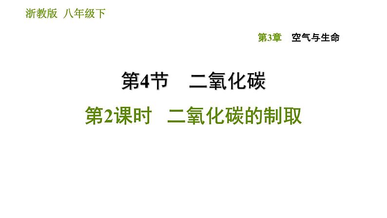 浙教版八年级下册科学习题课件 第3章 3.4.2 二氧化碳的制取01