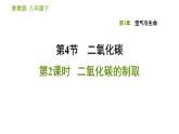 浙教版八年级下册科学习题课件 第3章 3.4.2 二氧化碳的制取