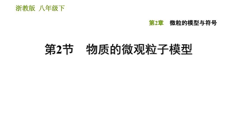 浙教版八年级下册科学习题课件 第2章 2.2 物质的微观粒子模型第1页