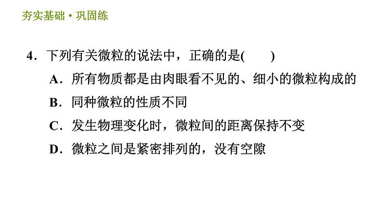 浙教版八年级下册科学习题课件 第2章 2.2 物质的微观粒子模型第8页