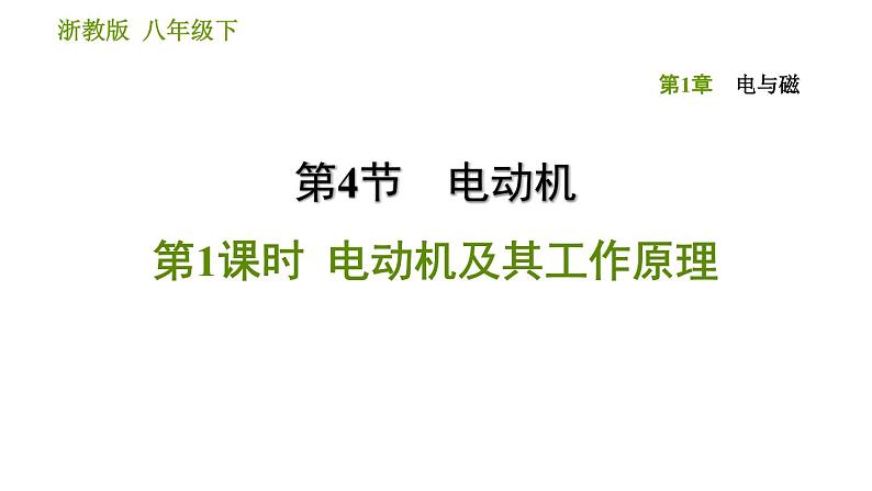 浙教版八年级下册科学习题课件 第1章 1.4.1 电动机及其工作原理01