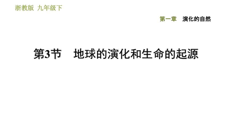 浙教版九年级下册科学课件 第1章 1.3 地球的演化和生命的起源第1页