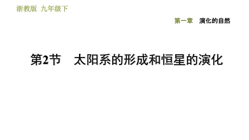 浙教版九年级下册科学课件 第1章 1.2 太阳系的形成和恒星的演化01