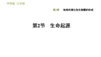 初中科学2 生命起源课文内容课件ppt