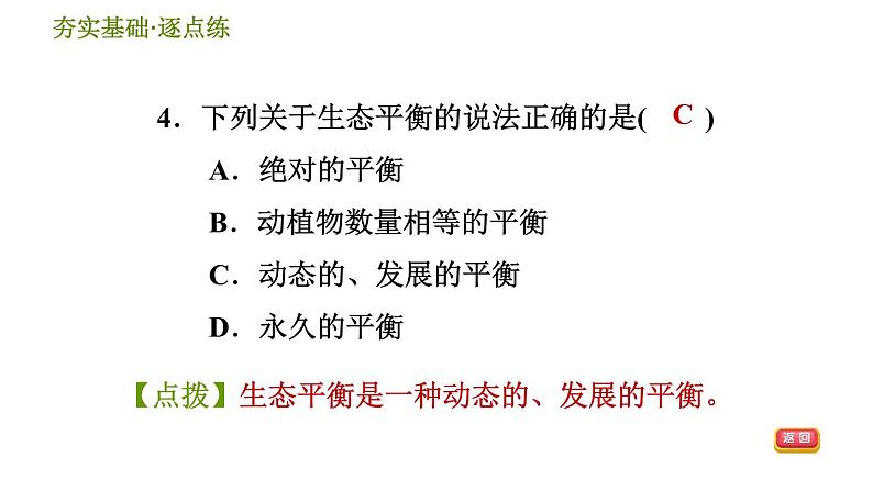 华师版九年级下册科学课件 第2章 2.4 生态平衡第6页