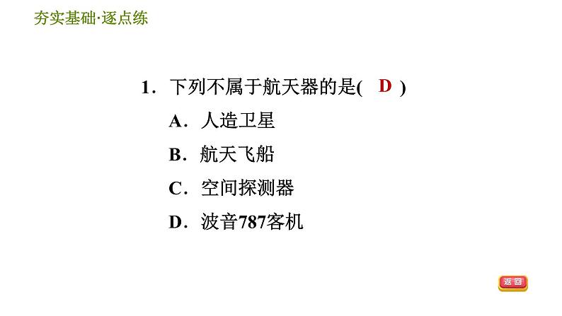 华师版九年级下册科学课件 第1章 1.4 星际航行和空间技术03